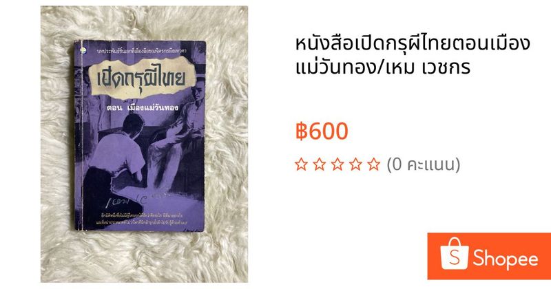 หนังสือเปิดกรุผีไทยตอนเมืองแม่วันทอง/เหม เวชกร | Shopee Thailand