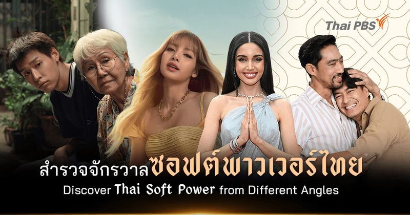 สำรวจจักรวาล ‘ซอฟต์พาวเวอร์ไทย’ ผ่านมุมมองหลากหลาย | Discover Thai Soft Power from Different Angles | Thai PBS NOW