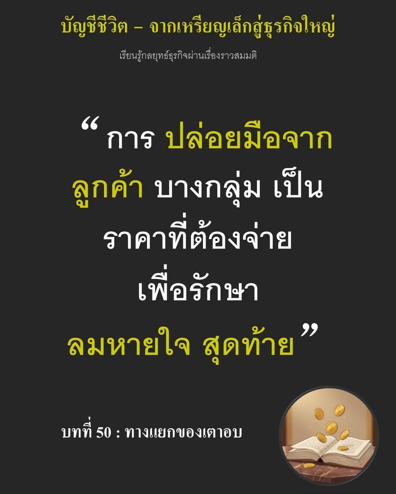 [มุมนิยายธุรกิจ] บทที่ 50 : ทางแยกของเตาอบ — ราคาขนมปัง 7 เซนต์ กำลังทำลายลมหายใจของ The Vale Bakery...
จนยอดขายลดลงเหลือเพียง 30% ถ้ายังดันทุรังอุ้มลูกค้าทุกกลุ่มไว้ใต้ปีกเดิม ต้นทุนแป้งและค่าแรงจะลากให้ธุรกิจจมดิ่งล