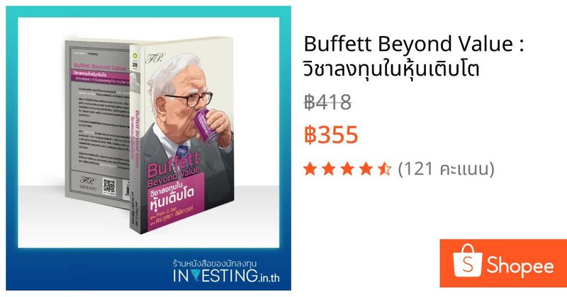 Buffett Beyond Value : วิชาลงทุนในหุ้นเติบโต | Shopee Thailand