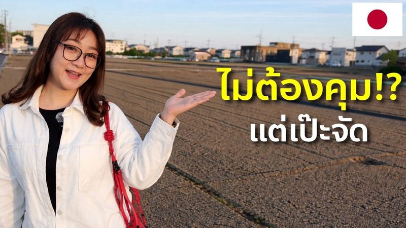 ชานเมืองญี่ปุ่น ใช้ชีวิตกันยังไง? ไม่มีคนเฝ้า แต่ระเบียบโคตรเป๊ะ