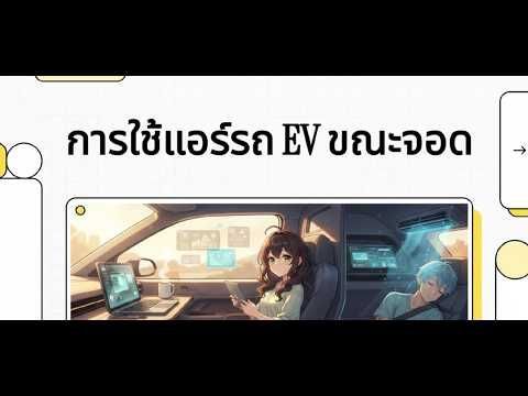 การเปิดแอร์ในรถ EV ขณะจอดข้อดีและข้อควรระวังในการเปิดเครื่องปรับอากาศทิ้งไว้ขณะจอดรถยนต์ไฟฟ้า