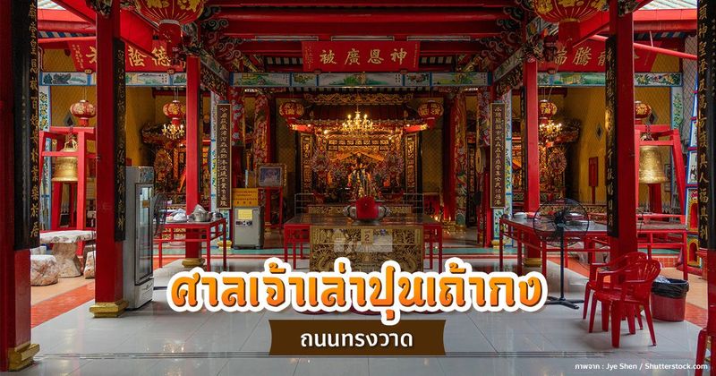 ไหว้ศาลเจ้าเล่าปุนเถ้ากง ถนนทรงวาด ขอพรให้เฮง รับพลังบวก