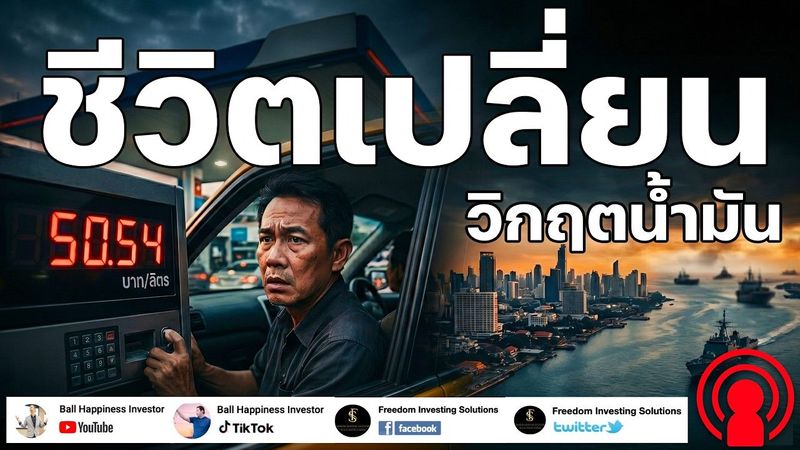 Podcast !! วิกฤตน้ำมัน 2569 ไม่ใช่แค่น้ำมันแพง... มันกำลังเปลี่ยนชีวิตคนไทยทั้งระบบ