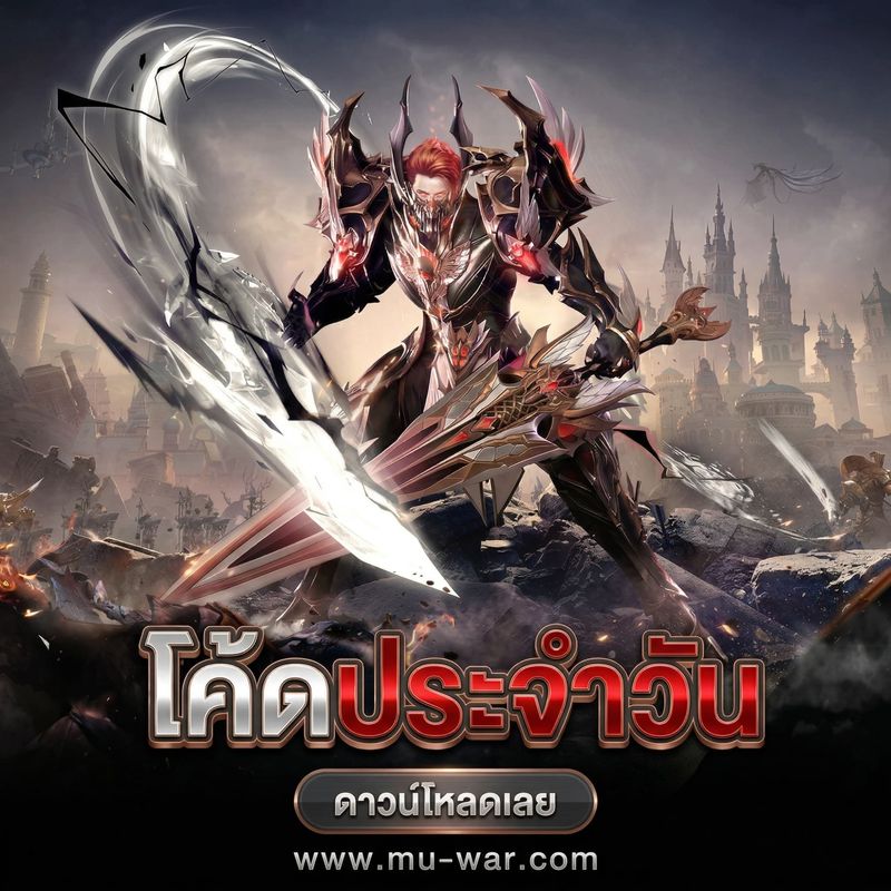 [Mu Origin War เกมส์มิวมือถือ] ⚔️ MU OriginWAR 11.5.0 ⚔ แจกโค้ดพิเศษ 17 ...
