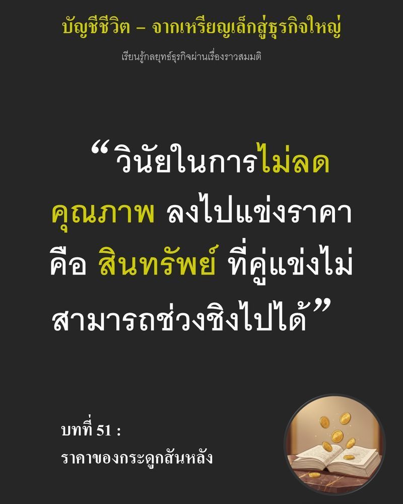 [มุมนิยายธุรกิจ] บทที่ 51 : ราคาของกระดูกสันหลัง — ต้นทุนแป้งสาลีพุ่งสูงจนส่วนต่างกำไรเหลือเพียงเศษเสี้ยว...
ในสมุดบัญชี หาก Ethan ยอมลดเกรดวัตถุดิบเพื่อตามเกมตัดราคาของร้านรอบจัตุรัส เขาอาจรักษาเงินในกระเป๋าได้วันนี