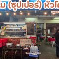 ข้าวต้มซุปเปอร์หัวโค้ง