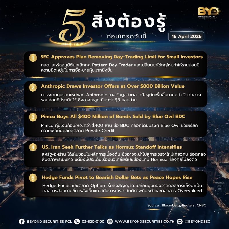 [Beyond Securities] 5 สิ่งต้องรู้ก่อนเทรดวันนี้ 16 Apr 2026 *SEC ...