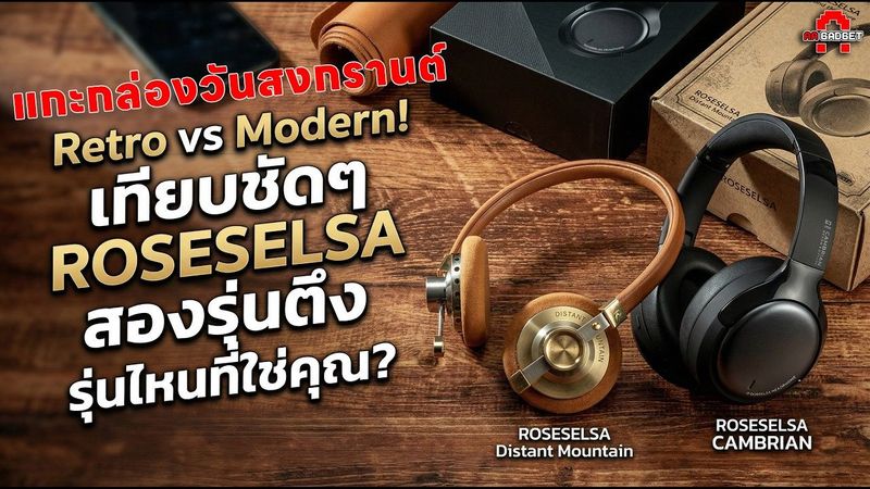 Retro vs Modern! สวยคนละแบบ ROSESELSA Cambrian & Distant Mountain รุ่นไหนที่ใช่คุณ? | AAgadget