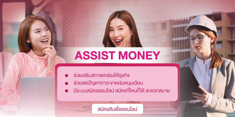 Assist Money - แหล่งเงินทุน