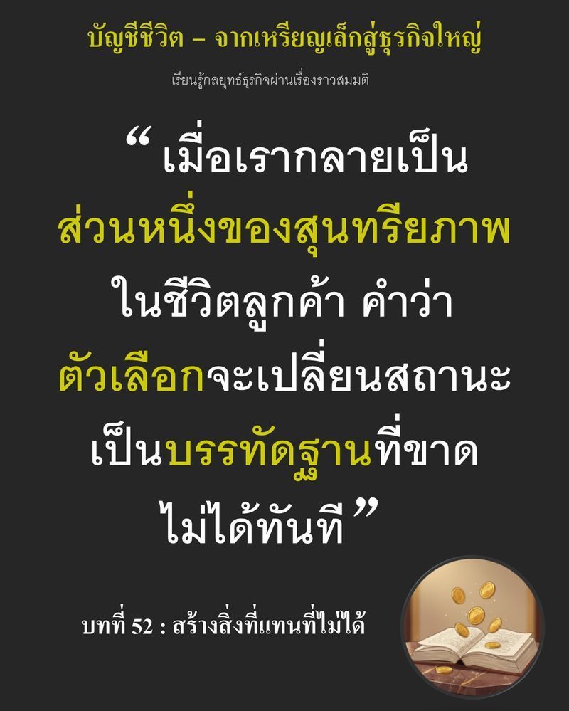 [มุมนิยายธุรกิจ] บทที่ 52 : สร้างสิ่งที่แทนที่ไม่ได้ — ออเดอร์หายไปครึ่งหนึ่งขณะที่ค่าฟืนยังเท่าเดิม...
กำไรบางเฉียบ 2% กำลังบีบให้ Ethan ต้องควักเงินเก็บมาหล่อเลี้ยงลมหายใจสุดท้าย หากเขาไม่สามารถสร้างสุนทรียภาพที่สาม