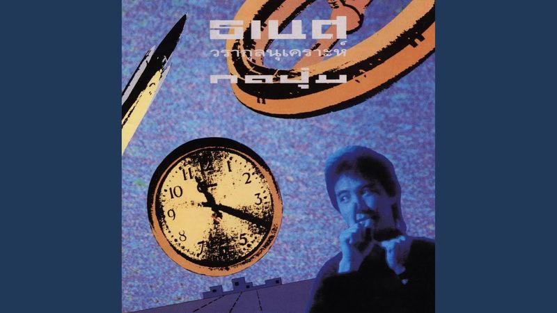 ธเนศ วรากุลนุเคราะห์ - Topic