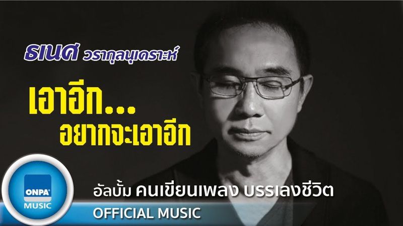 ธเนศ วรากุลนุเคราะห์ - เอาอีก อยากจะเอาอีก (OFFICIAL MUSIC)