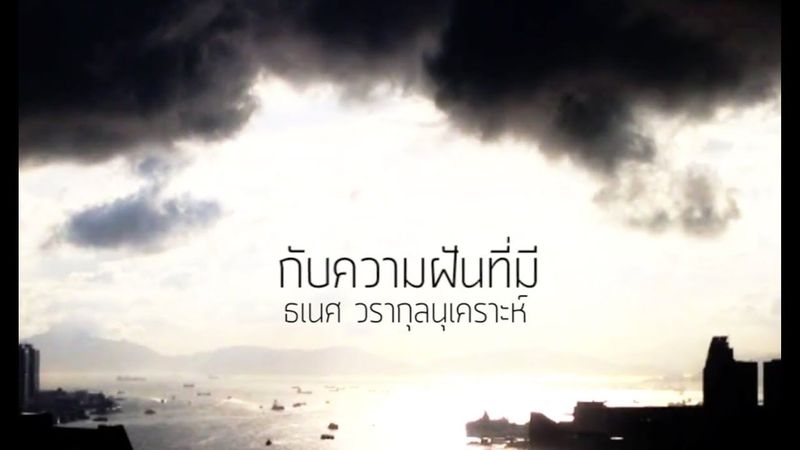 กับความฝันที่มี - ธเนศ วรากุลนุเคราะห์