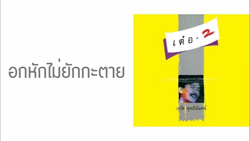เรวัต พุทธินันทน์ - อกหักไม่ยักกะตาย (พ.ศ.2528)