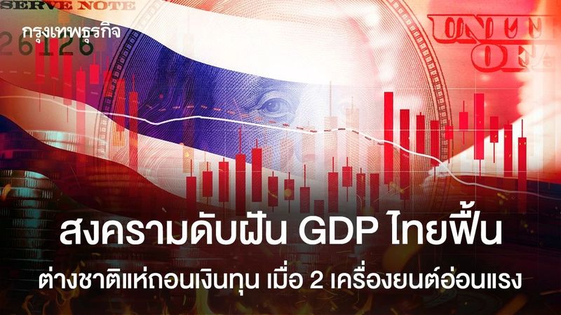ต่างชาติแห่ถอนเงินทุน สงครามดับฝัน GDP ไทยฟื้น เมื่อ 2 เครื่องยนต์อ่อนแรง