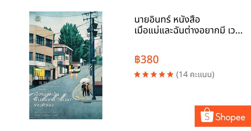 นายอินทร์ หนังสือ เมื่อแม่และฉันต่างอยากมี เวลา ของตัวเอง | Shopee Thailand