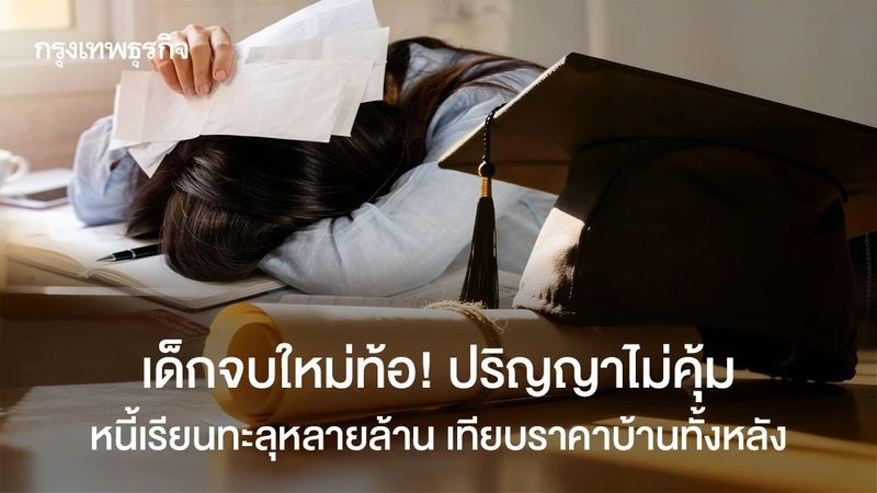 เด็กจบใหม่เป็นหนี้ แถมไม่มีงานทำ? วิกฤติปริญญาไร้ค่าลามทั่วโลก