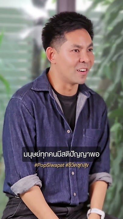 Pop Siwapat