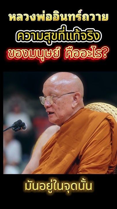 🤔 ความสุขที่แท้จริงของมนุษย์ คืออะไร? | หลวงพ่ออินทร์ถวาย