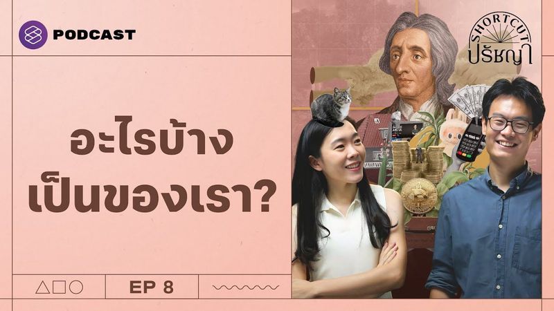 ‘ความเป็นเจ้าของ’ คืออะไร เราเป็นเจ้าของอะไรได้จริงไหม? (Part 1/2) | Shortcut ปรัชญา EP.8