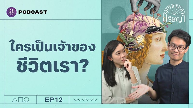 ทำไมเราเป็นเจ้าของชีวิตได้ไม่เท่ากัน? (Part1/2) | Shortcut ปรัชญา EP.12