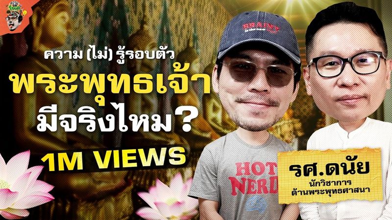 ว่ากันตามประวัติศาสตร์ หลักฐานการมีตัวตนของพระพุทธเจ้า | ความ(ไม่)รู้รอบตัว