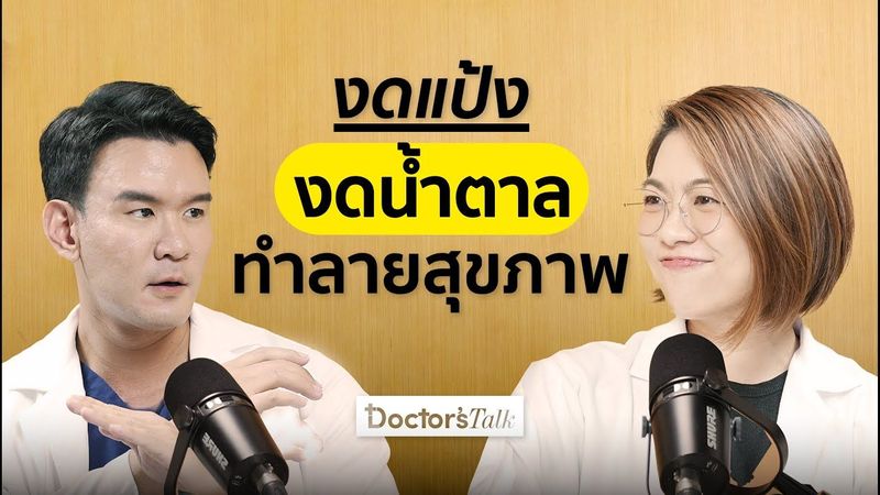 งดแป้ง งดน้ำตาล อาจทำให้สุขภาพพัง! เป็นมะเร็ง โรคไต ห้ามกินอะไรบ้าง I Doctor’s Talk EP.33