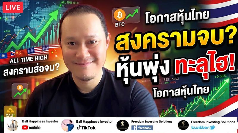 Live !! สงครามใกล้จบ? หุ้นสหรัฐฯ All Time High และโอกาสของหุ้นไทยที่กำลังตามมา?