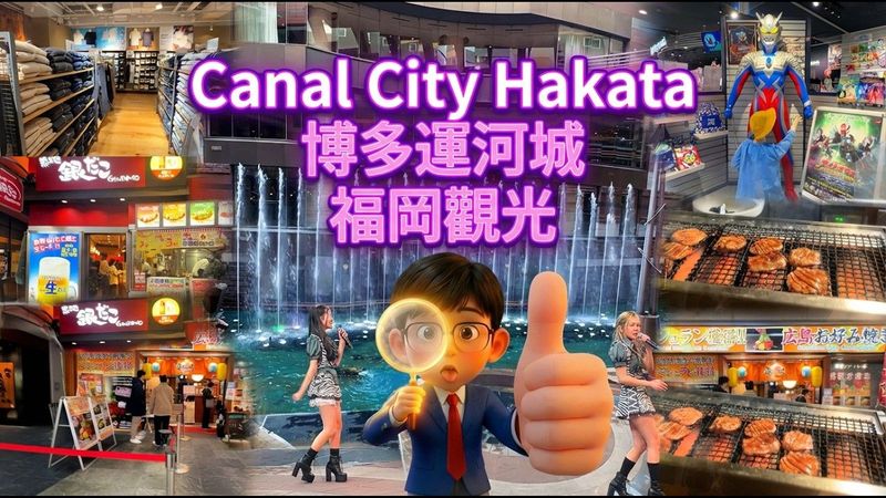 2026福岡自由行：博多運河城美食全攻略！福岡屋台到博多運河城一次看完! 洗腦神曲直擊 《すきっ！〜超ver〜》 (SUKI! - Cho ver.) #福岡美食 #博多運河城