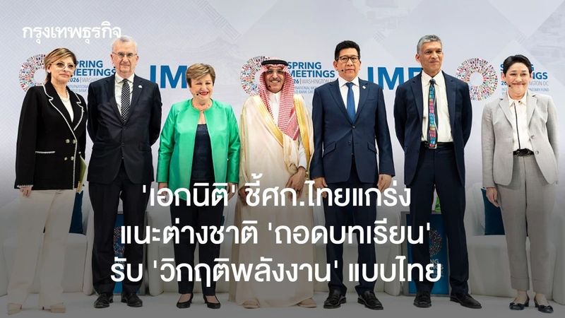 ‘เอกนิติ’ ชี้ศก.ไทยแกร่ง แนะต่างชาติ ‘ถอดบทเรียน’ รับ ‘วิกฤติพลังงาน’ แบบไทย