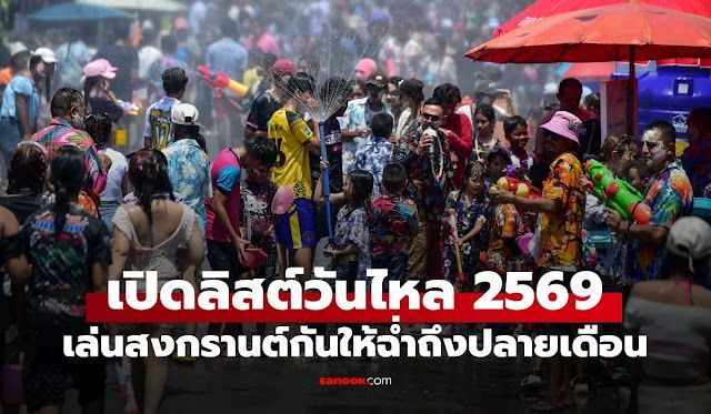 ไปกันต่อไม่ต้องพัก! เปิดลิสต์ ”วันไหล 2569″ ปักหมุดที่เที่ยวสงกรานต์ช่วงปลายเดือน
