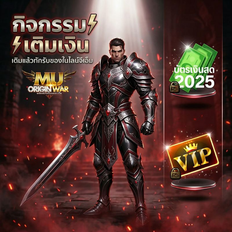 [Mu Origin War เกมส์มิวมือถือ] ⚔️ MU OriginWAR 11.5.0 ⚔ กิจกรรมเติมรับ ...