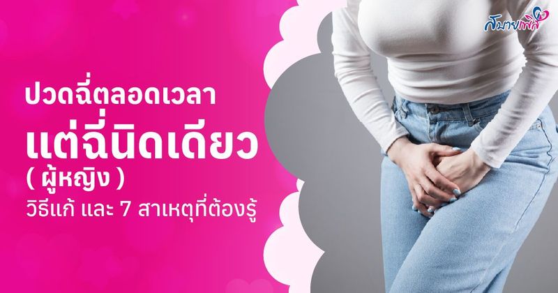 ปวดฉี่ตลอดเวลา แต่ฉี่นิดเดียว ผู้หญิง วิธีแก้ สาเหตุ และการรักษา