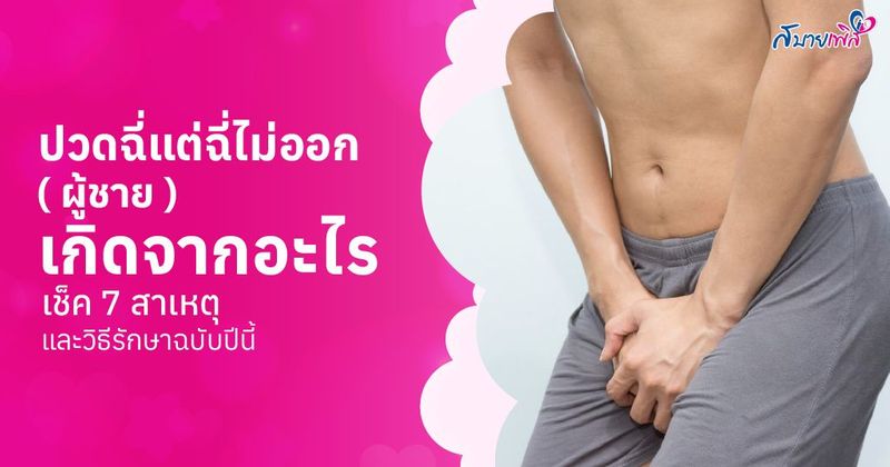 ปวดฉี่แต่ฉี่ไม่ออก ผู้ชาย เกิดจากอะไร ฉบับปี 2026