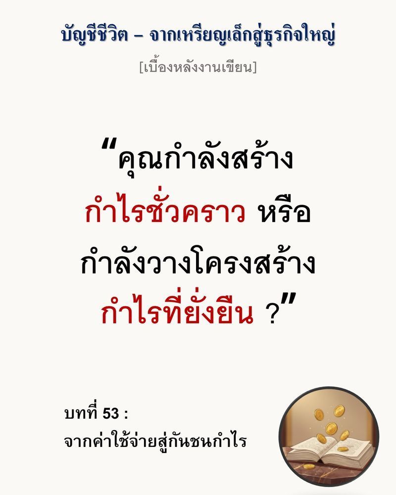 [มุมนิยายธุรกิจ] [เบื้องหลังงานเขียน — บทที่ 53: จากค่าใช้จ่ายสู่กันชนกำไร]
”ความซื่อสัตย์ที่ไม่มีแผนการเงินรองรับ คือต้นทุนที่กัดกินลมหายใจของธุรกิจ”