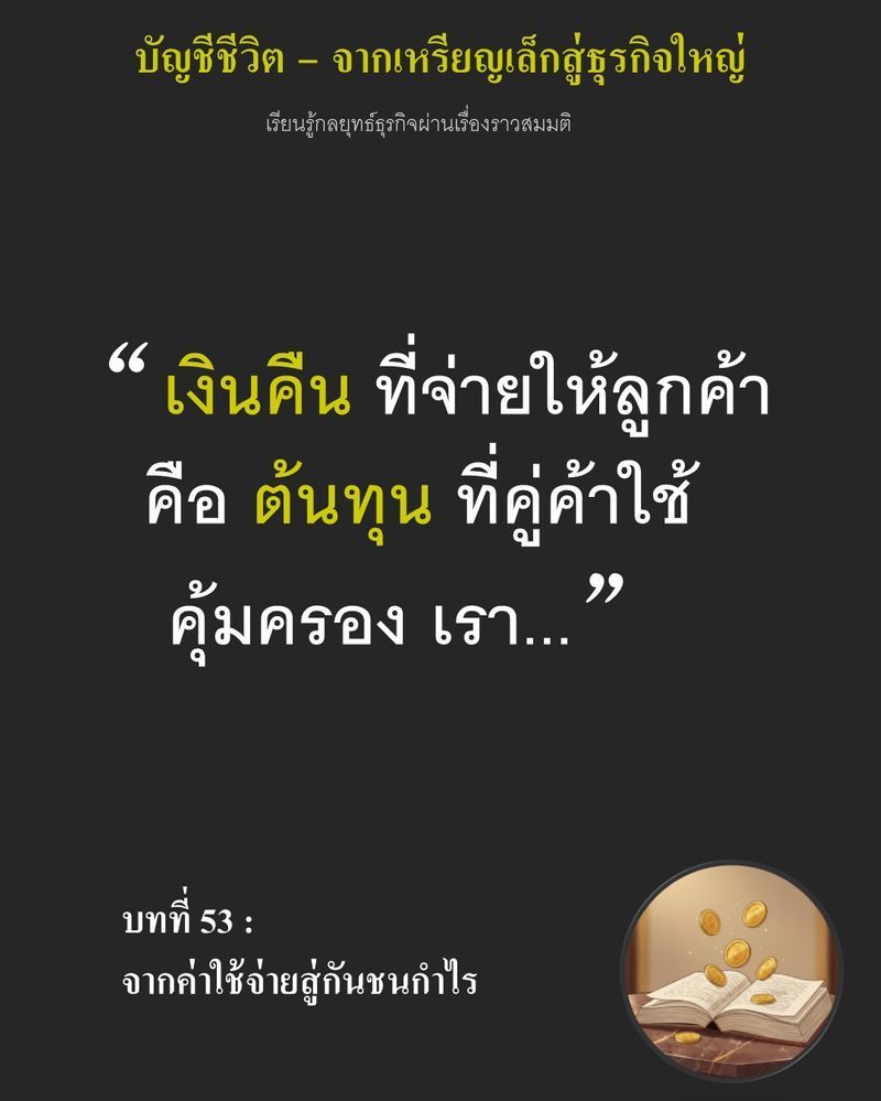 [มุมนิยายธุรกิจ] บทที่ 53 : จากค่าใช้จ่ายสู่กันชนกำไร — สัปดาห์นี้กำไรหายไปเกือบ 5% จากการคืนเงินลูกค้ารายย่อย...
ท่ามกลางวิกฤตราคาข้าวสาลีโลกที่พุ่งสูงจนบีบให้ร้านระดับพรีเมียมยืนอยู่บนขอบเหว ทางเลือกที่ดูเหมือนขาดทุ