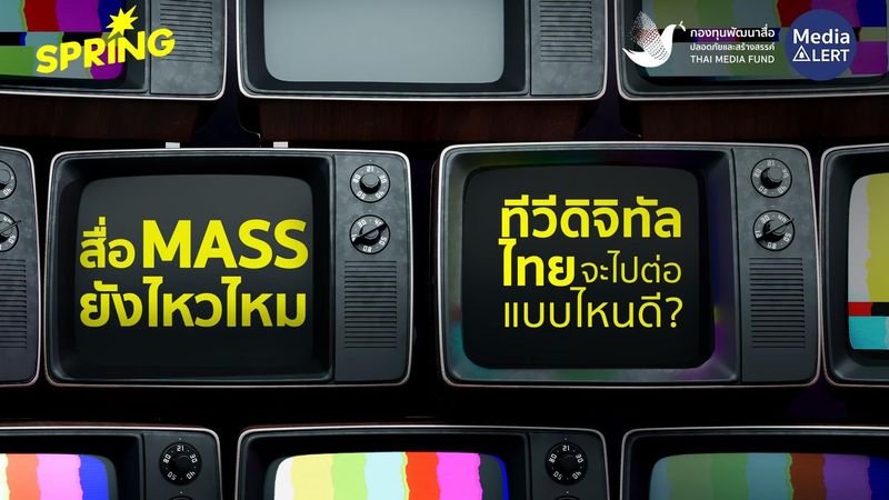 เติมคุณภาพเพื่อสู้เกมยาว – หนึ่งในทาง ‘ไปต่อ’ ของสื่อระดับชาติ - กองทุนพัฒนาสื่อปลอดภัยและสร้างสรรค์