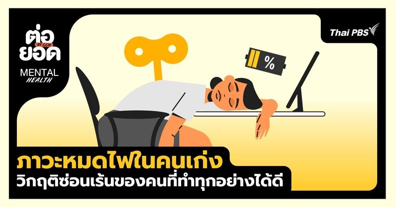 ภาวะหมดไฟในคนเก่ง ‘High-functioning burnout’ วิกฤตซ่อนเร้นของคนที่ทำทุกอย่างได้ดี | Thai PBS NOW