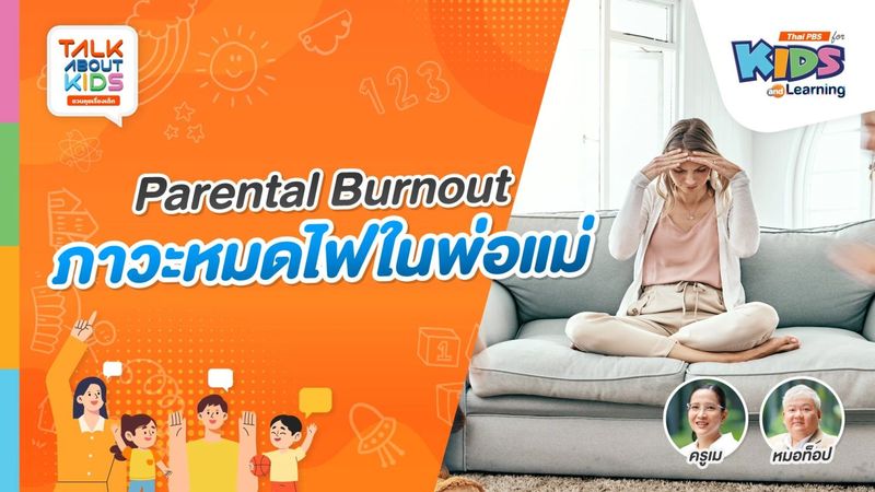 Talk about kids - Parental Burnout ภาวะหมดไฟในพ่อแม่ | Thai PBS รายการไทยพีบีเอส