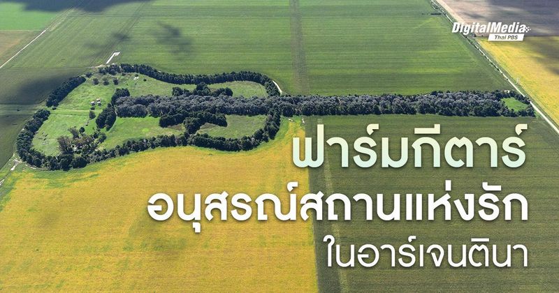 ‘ฟาร์มกีตาร์’ Estancia La Guitarra อนุสรณ์สถานแห่งรักในอาร์เจนตินา | Thai PBS NOW