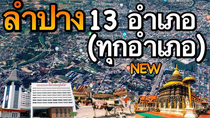 จังหวัดลำปาง 13 อำเภอ (คลิปเดียวครบทุกอำเภอ)