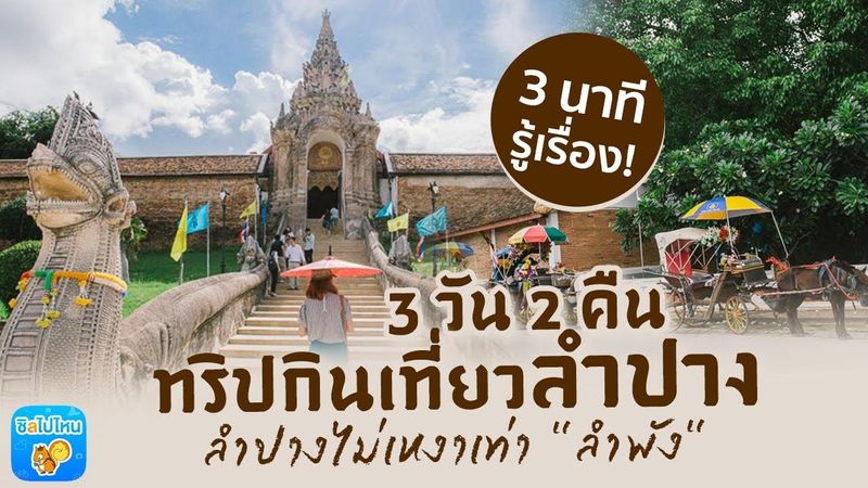 3 นาทีรู้เรื่อง : ทริปกินเที่ยว 3วัน2คืน ลำปาง ลำปางไม่เหงาเท่า ”ลำพัง”