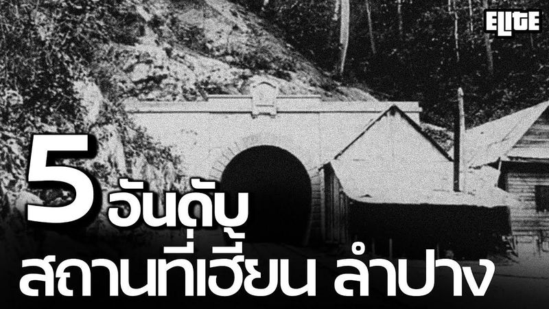 5 อันดับ สถานที่สุดเฮี้ยนจังหวัดลำปาง ที่คุณอาจไม่เคยรู้ I ELITE HISTORY