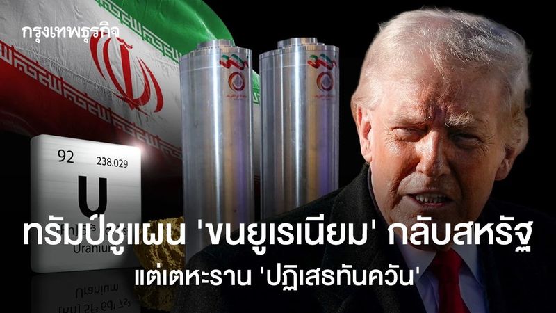 ทรัมป์ชูแผน ‘ขนยูเรเนียม’ กลับสหรัฐ แต่เตหะราน ‘ปฏิเสธทันควัน’