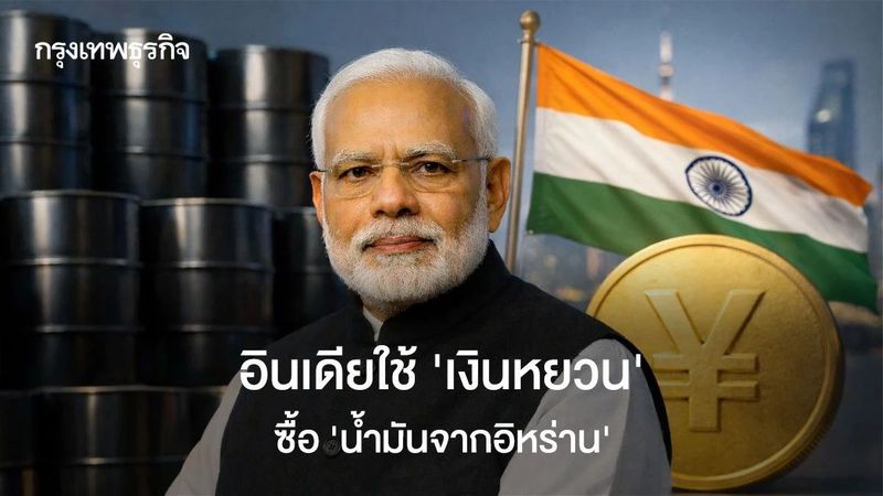 อินเดียใช้ ‘เงินหยวน’ ซื้อ ‘น้ำมันอิหร่าน’ ท้าทายเปโตรดอลลาร์