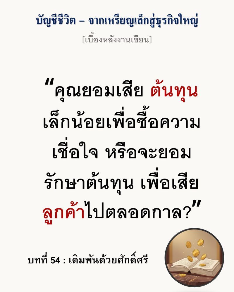 [มุมนิยายธุรกิจ] [เบื้องหลังงานเขียน — บทที่ 54: เดิมพันด้วยศักดิ์ศรี]
”การรับประกันไม่ใช่การแจกเงินฟรี แต่มันคือการโอนย้ายความเสี่ยง (Risk Transfer) จากลูกค้ามาไว้ที่ร้าน เพื่อแลกกับทางสะดวกในการตัดสินใจซื้อ”
