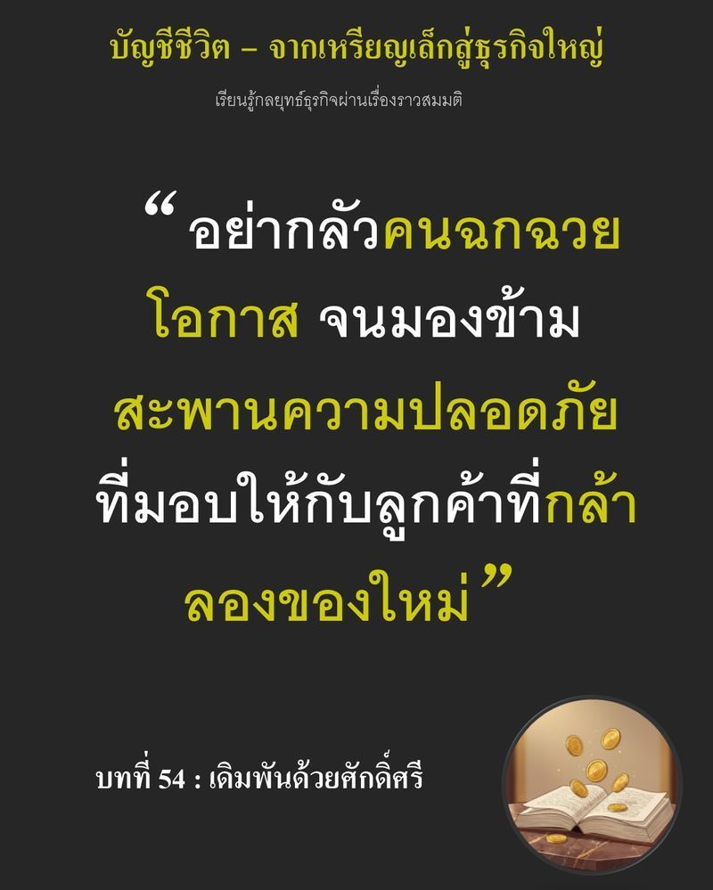 [มุมนิยายธุรกิจ] บทที่ 54 : เดิมพันด้วยศักดิ์ศรี — เดิมพัน 30 เซนต์ที่อาจแลกด้วยการล้มละลายหรือ...
ฐานลูกค้าที่ภักดีไปตลอด นโยบาย ”คืนเงินเต็มจำนวน” กำลังกลายเป็นช่องว่างให้คนฉวยโอกาสปาดกำไรสุทธิ แต่นี่คือสะพานที่นำไป