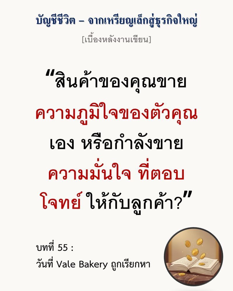 [มุมนิยายธุรกิจ] [เบื้องหลังงานเขียน — บทที่ 55: วันที่ Vale Bakery ถูกเรียกหา]
”การทำของดีแต่ลูกค้าไม่พร้อมจ่าย คือระเบิดเวลาที่ค่อยๆ กัดกร่อนกำไรในบัญชีไปอย่างเงียบเชียบ”