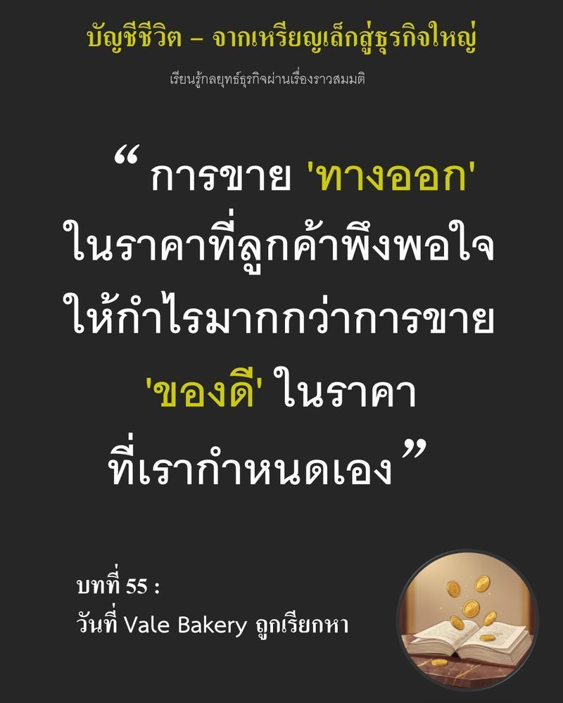 [มุมนิยายธุรกิจ] บทที่ 55 : วันที่ Vale Bakery ถูกเรียกหา — กำไรบางเฉียบ 2% กับเตาอบที่ว่างเปล่า...
คือราคาของความดื้อรั้น หาก Ethan ยังฝังตัวอยู่กับนิยามของ ‘ของดี’ โดยไม่มองหา ‘ทางออก’ ให้ลูกค้า ชื่อเสียงของร้านที่เ